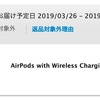 第２世代AirPods　ステータスがついに「配送準備中」に〜出荷準備完了しました〜