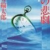 法月綸太郎「二の悲劇」