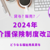 福祉用具貸与 | 2024年度介護保険制度改正に向けた議論!?