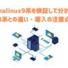 Almalinux9系を検証して分かった8系との違い・導入の注意点