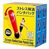 ストレス解消パンチバッグ