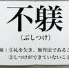 無作法、失礼、無礼千万！