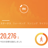 昨日は20,000歩