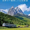 世界で一番美しい山岳鉄道