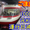 長野電鉄1000系（元HiSE）7,8月の運用減少！2100系（元253系）による運行は大幅増