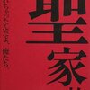 古川日出男『聖家族』２日目