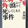 『豆腐の角に頭ぶつけて死んでしまえ事件』倉知淳