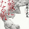 殺戮にいたる病/我孫子 武丸～焦る気持ちを抑えて丁寧に読むことをオススメします。～