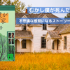 むかし僕が死んだ家｜不思議な物語感覚と意外なことが分かる楽しさ