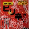 314袋目：神戸元町　ピリ辛ラーメン　しょうゆ味　