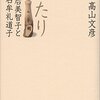 「ふたり　皇后美智子と石牟礼道子」