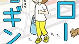 『運動ざせつ女子が行きついた　1分スロージョギング』たかツキなほり　KADOKAWA　感想