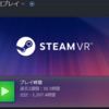 SteamVR：ふと思ったこと