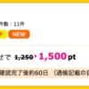 【ハピタス】買取プレミアムへのWEB問い合わせで1,500pt！（1,350ANAマイル）