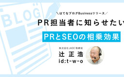 PR活動がSEOにも効果あり？ 広報担当者に意識して欲しい4つのポイント