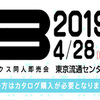 【イベントレポ】M3 2019春に参加して来た