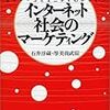 『インターネット社会のマーケティング―ネット・コミュニティのデザイン』