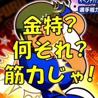 強化海堂投手育成 アヘ球速で170キロ ジャイロフォーク ハイスピンジャイロを目指す パワプロアプリ 気になる 仮