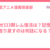 リゼロ3期レム復活は？記憶を取り戻すのは何話になる？
