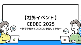 【社外イベント】CEDEC 2025 ～新卒が初めてCEDECに参加してみた～