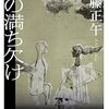 【書評】佐藤正午「月の満ち欠け」-月の満ち欠けのように繰り返すことで、その愛は「永遠」へと近づいていく