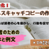 販売力強化！【セールスキャッチコピーの作り方】初心者が押さえるべき基本とすぐ使える例文