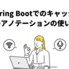 Spring Bootでのキャッシュのアノテーションの使い方