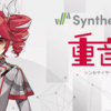 重音テトのAI歌唱音源「Synthesizer V AI 重音テト」が、2023年4月27日発売決定、小山乃舞世さんの声を元に制作。街頭CMが、4/16まで秋葉原と梅田で流れる