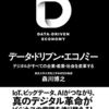 データドリブンエコノミーとデータの世紀