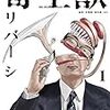 書籍購入ログ『九龍ジェネリックロマンス』『まったく、青くない』『精神療法における意味の問題』他 2020/03/29