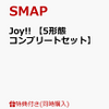 【希少】SMAP Joy!! 全種類[初回限定盤含む]