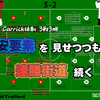 【 #MUNFUL 】3戦3勝!! 不安要素を見せつつも連勝街道続く
