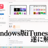 Windows版AppleMusicアプリを使ってみた話