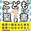 こども聖書を読んだ