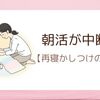朝活が中断…寝かしつけリトライで学んだ2つのコツ