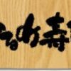 母との最後の食事は、近所の回転寿司だった