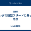 ホンダの新型フリードに乗った感想