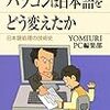 パソコンは日本語をどう変えたか