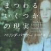 生と死にまつわるいくつかの現実／ベリンダ・バウワー