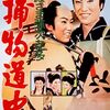 『殿さま弥次㐂多 捕物道中』（1959・東映京都）