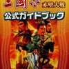 今三國志赤壁大戦公式ガイドブックという攻略本にちょっとだけとんでもないことが起こっている？