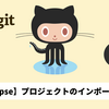 【Eclipse】EclipseでGitパースペクティブからプロジェクトをインポートしてみよう【Java勉強ログ #11】