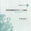  統合失調症者のヌミノース体験　臨床心理学的アプローチ／松田真理子