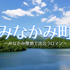 🌏#57 群馬県みなかみ町④ 〜みなかみ奥地で出会うロマン～