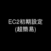 EC2の初期設定(超簡易)