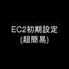 EC2の初期設定(超簡易)