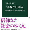 宗教と日本人（読書感想文もどき）　宗教を信仰・実践・所属の三要素に分解する視座