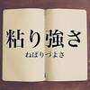 知っておくと得する会計知識172　経理に必要なのは粘り強さのみ