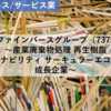 【株式銘柄分析】リファインバースグループ REFINVERSE（7375）～産業廃棄物処理 再生樹脂 サステナビリティ サーキュラーエコノミー 成長企業～