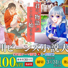 第22回角川ビーンズ小説大賞、「カクヨム」からも作品が応募できます！